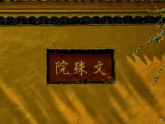 -成都市文殊院
