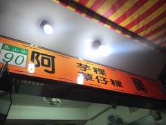 门面-阿兰草仔粿