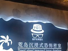 -荒岛实景沉浸密室(江汉路1店)