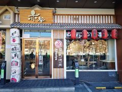门面-赤谷和牛烧肉居酒屋(石景山店)