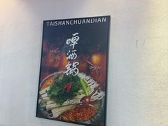 -泰善串店•延边朝鲜族烧烤(理工大学店)