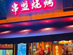 -串盟烧烤·长沙美食地标(星沙店)