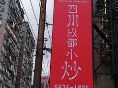 -辣四川成都小炒