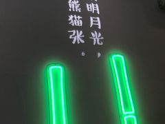 -六时安·熊猫张甜品店(东关街店)