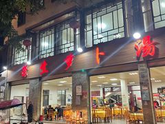 -荣生萝卜汤饭店
