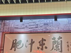 -肥汁米蘭香港米线(长宁来福士店)