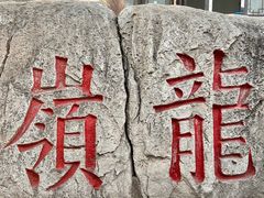 -云龙山