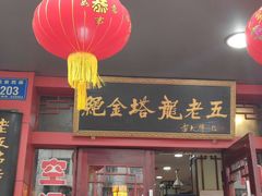 门面-龙老五汤店(站前西路店)