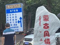 -蒙古大营(朝阳公园店)