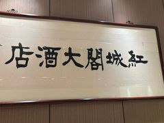 -红城阁·上海味道(四平路店)