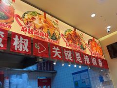 -小蛮椒麻辣烫·麻辣拌(青浦宝龙店)