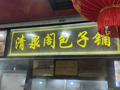 -清泉阁包子铺(中山路店)