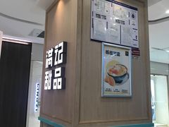 -满记甜品(金唐购物中心店)