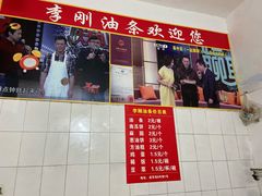 价目表-李刚油条