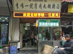 门面-清真李唯一优质肉丸糊辣汤