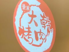 -景家大乾烤肉(新村十区店)