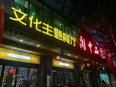 门面-关中品道