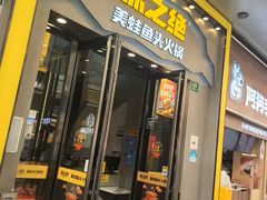 -味之绝美蛙鱼头火锅(松江万达店)