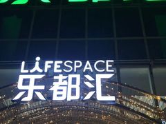 -五缘湾悦都汇购物中心