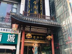 门面-巴陵全鱼席(湖南老字号汴河街店 )
