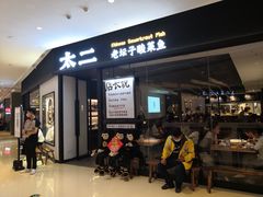 门面-太二酸菜鱼(武汉光谷保利店)