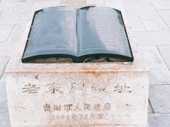 -文昌阁-老东门遗址