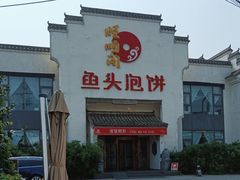 -旺顺阁鱼头泡饼(小红门店)