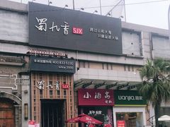 -蜀九香火锅(九眼桥店)