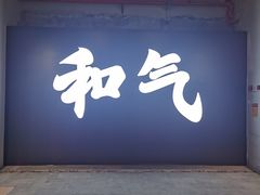 -柴油机1959创意园(IF1959文创园)