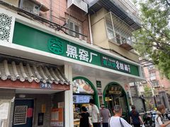 -黑窑厂糖油饼烤鸭·清真菜(旗舰店)