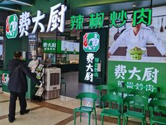 等位区-费大厨辣椒炒肉(黄兴中心广场店)