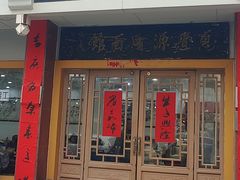 -惠丰源烩面馆(经七路店)