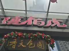 -唐伯虎新派湘菜馆(石夏时代广场店)