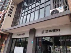 -Burn Fit燃炼健身工作室(新都旗舰店)