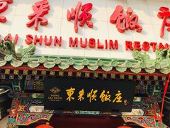 门面-东来顺饭庄(王府井步行街店)