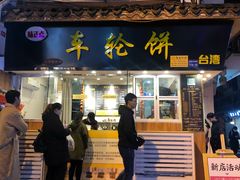 -味正点车轮饼可丽饼(南禅寺店)