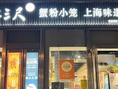 -馋三尺蟹粉小笼(人民广场店)