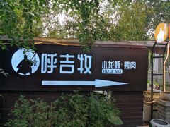 -呼吉牧蒙古烤肉·烧烤·小龙虾