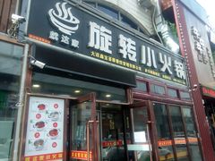 门面-就这家旋转小火锅(西安路罗斯福店)