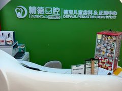 -精德口腔·种植修复·儿牙中心(财富中心店)