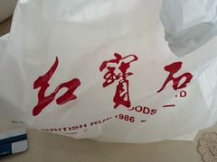 -红宝石·鲜奶小方·海派西点房(丰庄店)