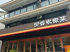 -御香农家菜(莫干山庾村店)