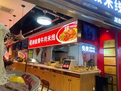 -米鲜剁椒米线(梅溪湖店)