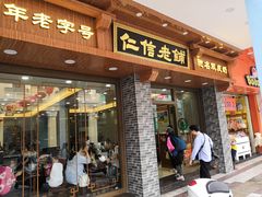 门面-仁信老铺(华盖路店)