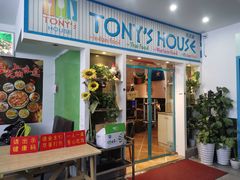 门面-Tony's House