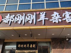 -郝刚刚羊杂割(山大店)