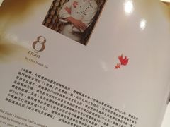 -8餐厅(新葡京酒店)