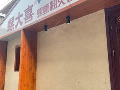 -螺大喜螺蛳粉火锅(雍和宫店)