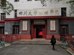 -四川大学(望江校区)