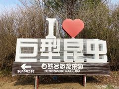 -自然谷恐龙园